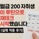 월급 200 자취생, 이 루틴으로 재테크 시작했습니다 (실제 적용 후기)