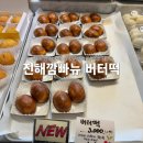 깜빠뉴 베이커리 | 진해 버터떡 파는곳 맛집 깜빠뉴 베이커리 가격 후기