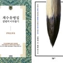 정민의 [世說新語] "같지만 다른 삶 추구해야" 이미지