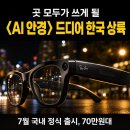 스마트삼성구내안경원 | 곧 모두가 쓰게 될 'AI 안경' 메타 레이밴 스마트글래스 국내 출시일 가격 총정리
