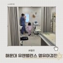 부산광역시 기장군청 주차장 | 해운대 유앤밸런스 소아과 만 4세 영유아검진 후기