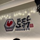 토닭 숯불구이 네이버블로그