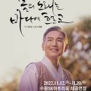 수원시립공연단 연극 <봄의노래는 바다에흐르고> | 전쟁 뒤에 놓인 아픔들, 연극 ‘봄의 노래는 바다에 흐르고’