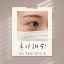 오남사우나 | 진접오남 속눈썹펌 잘하는 곳 추천 후아래쉬 방문후기