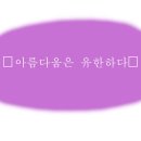 [10월 16일] 아름다움은 유한하다 이미지