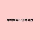 평택북부노인주간보호센터 이미지