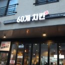 60계제주서귀포신시가지점