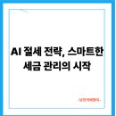 자산관리와 절세전략 이미지