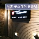 석촌굿스테이