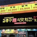 우리동네전기 | [내돈내산] 김종구식맛치킨 먹어본 후기, 우리동네에도 있었으면 좋겠다 힁