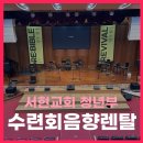 풍성한교회 | 수련회음향렌탈 서현교회 청년부 수련회 후기