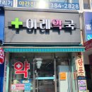 이레약국 이미지