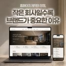 드림에이지이 | 홈페이지 제작 드림에이지이, 작은 회사일수록 홈페이지 브랜딩이 중요한 이유 ✅