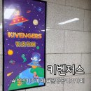 키즈카페 | 천안대형키즈카페 키벤저스 불당동키즈카페 후기