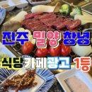 창녕 밀양 진주 식당 카페 광고 블로그광고 1등 돈코기획
