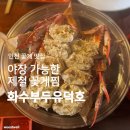 1부두앞 | 인천 화수부두 꽃게찜 | &lt;화수부두유덕호&gt; 제철 꽃게찜 생생후기