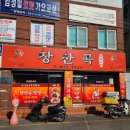 경산 맛집 스릴 만점의 중국집 경산역 장산곡