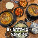 평화국밥 | 창동역 맛집 : 창동 국밥 윤가평화설렁탕해장국 후기