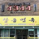 창동면옥 이미지