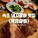육장갈비속초본점 이미지