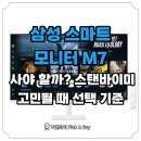(주)컨텐츠플러그 | 삼성 스마트 모니터 M7 사야 할까? 스탠바이미와 고민될 때 선택 기준