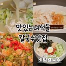 재동이 칼국수 식당 | 맛있는녀석들 571회 율동칼국수 닭칼국수 비빔칼국수 영업시간 주차 팁