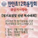 만안초12회 정기모임 및 신년 척사대회 이미지