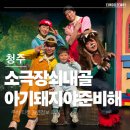 중앙게임랜드 | 청주어린이뮤지컬 소극장쇠내골 아기돼지야 준비해 주차 입장료 후기