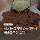 명동감자탕 | [맛집] 명동 뼈구이 || 신궁동 감자탕 후기