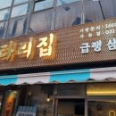 가능동 냉삼집