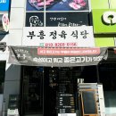 부흥정육식당 이미지