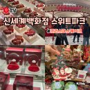 스위트 원더랜드(달콤한 상상) | 고터 신세계 백화점 강남 디저트 스위트파크 딸기케이크