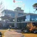 가족카페 너른마루 | 제천 청풍호카페 제천여행 아이와 가기좋은 카페너른