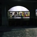 동가한방족발 | 전주 아중리 술집 추천은 바로 전주 막걸리 맛집 옛촌막걸리 아중점 에서 모임