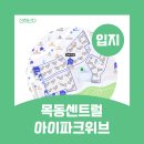 신도림아이파크 | 서울 양천구 신월동 목동센트럴아이파크위브 후기 / 단지 정보