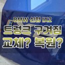 대신공업사 | ⅠBMW 신형 수리 후기 : 수입차 도색 전문가가 밝히는 주의사항Ⅰ검단신도시 공업사