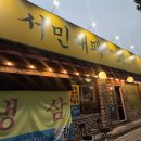 서민대패 | 봉덕동 맛집 서민대패 가성비 저녁 한판 솔직후기