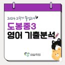 도봉중학교 | 도봉구청 영어학원_도봉중학교 3학년 2학기 졸업고사 기출분석