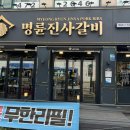 명륜진사갈비만수점