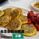 청호동식당 | [강원속초:청호동] 겉은 쫀득 속은 촉촉 속초오징어순대 맛집, 아바이마을 고원