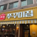쭈꾸미집 이미지