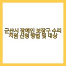 장애인보장구수리센터 | 군산시 장애인 보장구 수리 지원: 든든한 동반자, 함께 가는 길!