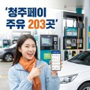 용문주유소 | 청주페이 주유소 사용 된다? 203곳 가맹점 총정리