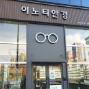 이노티안경구로항동점 | 구로항동 이노티안경 ㅡ 안경맞췄어요
