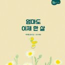 이지원 동시집 『엄마도 이제 한 살』 이미지