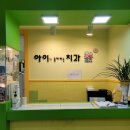 아이가좋아하는치과의원 이미지