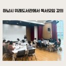 위례도서관 | [강의 후기] 하남시 위례도서관에서 독서모임 강의 진행