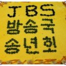 JBS음악방송국 2016년 송년회 후원 및 참석자 이미지