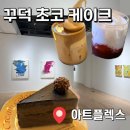 [대구 카페] 수성못🦆 대형 갤러리 카페 '아트플렉스' 내돈내산 후기! +꾸덕 초코케이크 맛집🍫