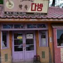 해오름다방